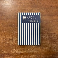 数字で書かれた物語 別役実第四戯曲集」 | Frobergue online store