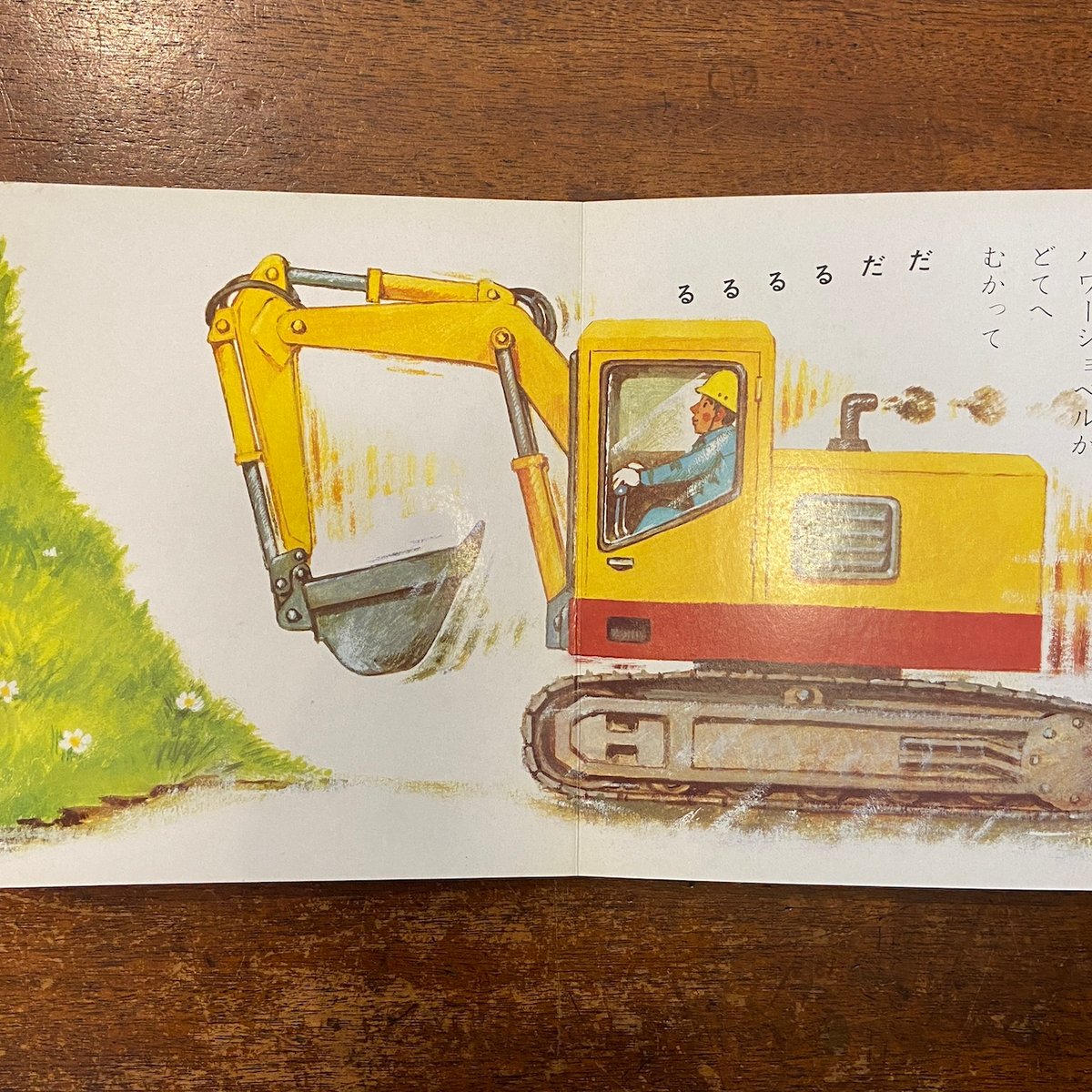 パワーショベル ぐおーん もこちゃんチャイルド第54号」鶴見正夫 作