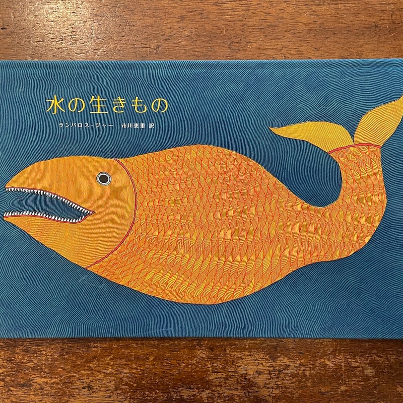 水の生きもの  ランバロス・ジャー 絵本 シルクスクリーン 水の生きもの :ランバロス・ジャー,市川 恵里 | 河出書房新社