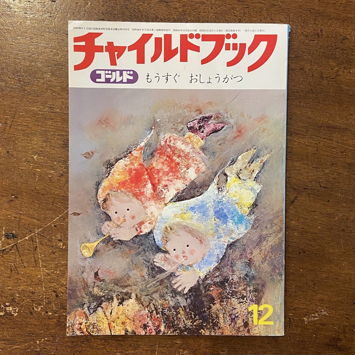 チャイルドブック ゴールド 1976年12月号」小野かおる 前田賢 他 チャイルドブック ゴールド 1976年12月号」小野かおる 前田賢 他