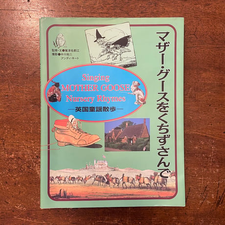 「マザー・グースをくちずさんで：英国童謡散歩」ケイト・グリーナウェイ　アーサー・ラッカム 他