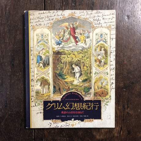 「グリム幻想紀行　童話のふるさとを訪ねて」小澤俊夫 監修