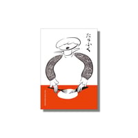 ＜新品商品＞「たらふく」かもめと街／チヒロ　フローベルグ中村 他