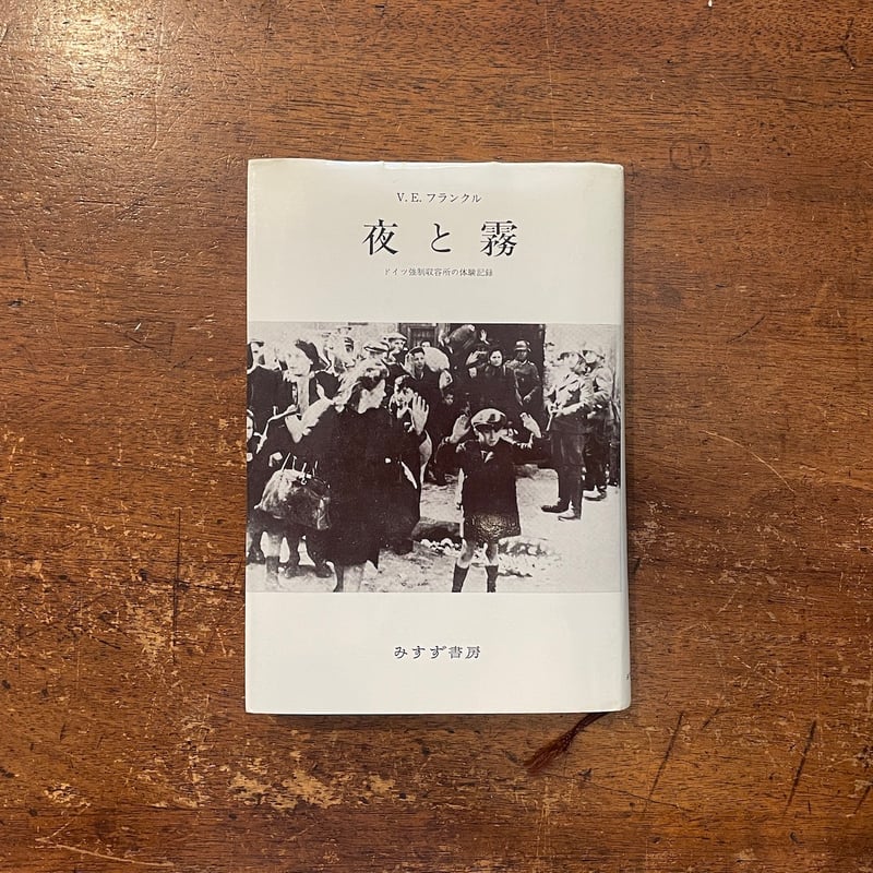 夜と霧／ドイツ強制収容所の体験記録」V. E. フランク | Frobergue onli