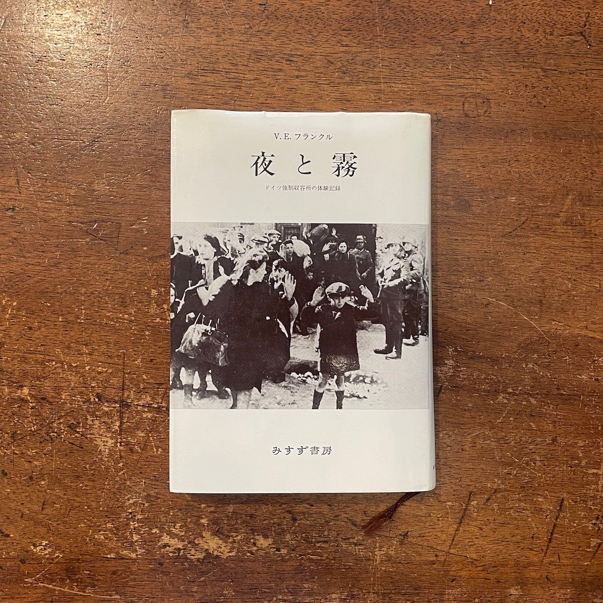 夜と霧／ドイツ強制収容所の体験記録」V. E. フランク | Frobergue onli