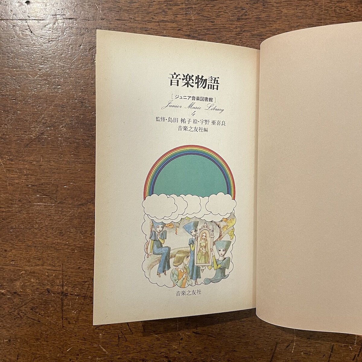 音楽物語 ジュニア音楽図書館」宇野亜喜良 絵 | Frobergue