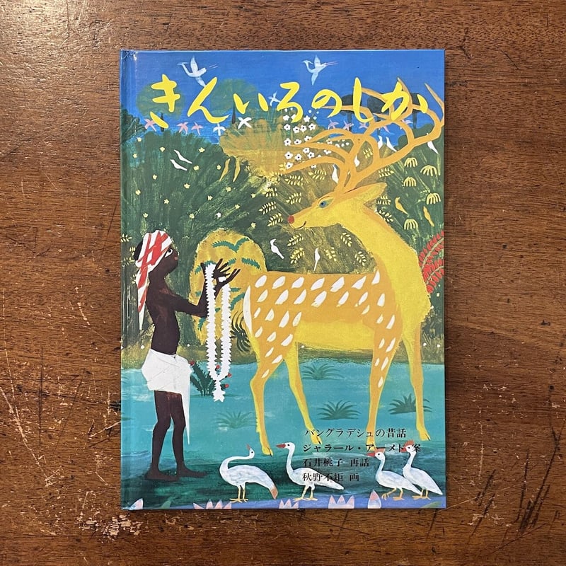きんいろのしか」石井桃子 再話 秋野不矩 画 | Frobergue online