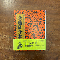 「天の赤馬　斎藤隆介全集第7巻・長編童話 3」滝平二郎 絵