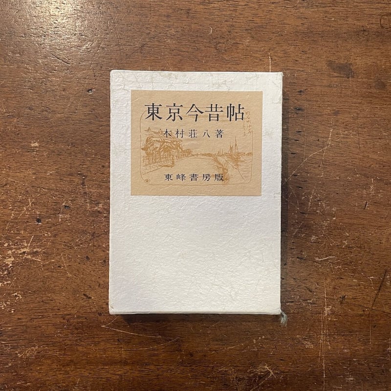 東京今昔帖」木村荘八 署名入り200部限定版 | Frobergue online store
