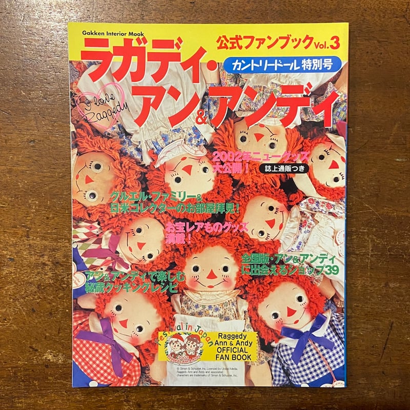 ラガディ・アン＆アンディ公式ファンブック vol.3 カントリードール