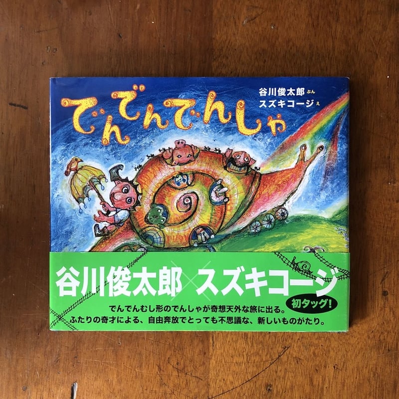 でんでんでんしゃ」谷川俊太郎 文 スズキコージ 絵 サイン入り