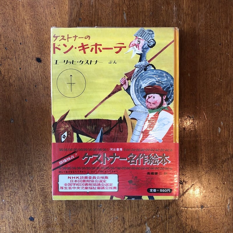 高級ブランド ケストナーのドン・キホーテ」エーリッヒ・ケストナー ホルスト 絵本一般