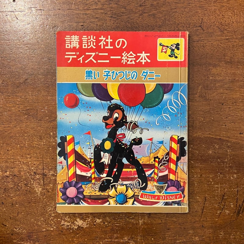 ディズニー 絵本 黒い子ひつじのダニー：講談社のディズニー絵本（1963年