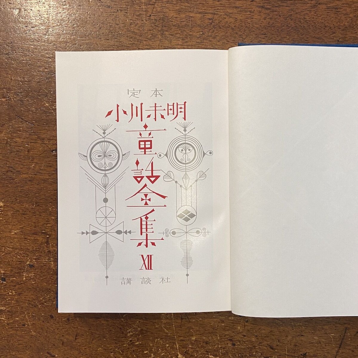 定本  小川未明童話全集全巻 定本 小川未明童話全集12」小川未明 武井武雄 装丁 恩地孝四郎・小川