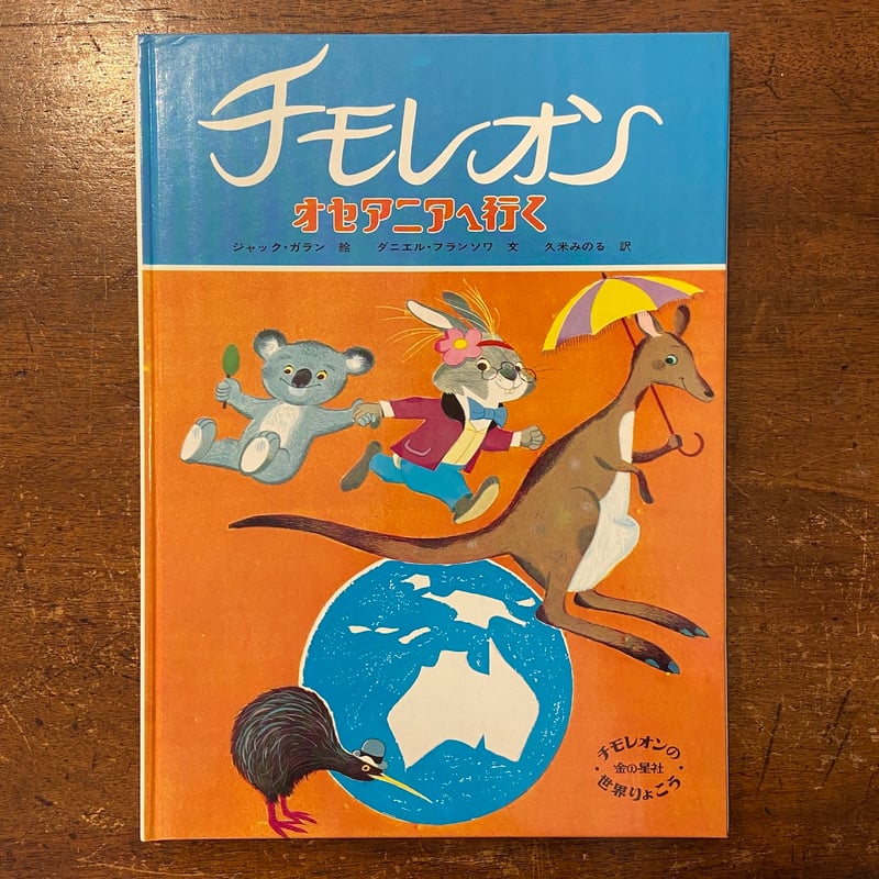 チモレオン:オセアニアへ行く」ジャック・ガラン 絵 ダニエル チモレオン:オセアニアへ行く」ジャック・ガラン 絵 ダニエル