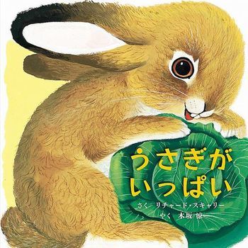 うさぎ 新品商品＞「うさぎがいっぱい」リチャード・スキャリー | Frobergue