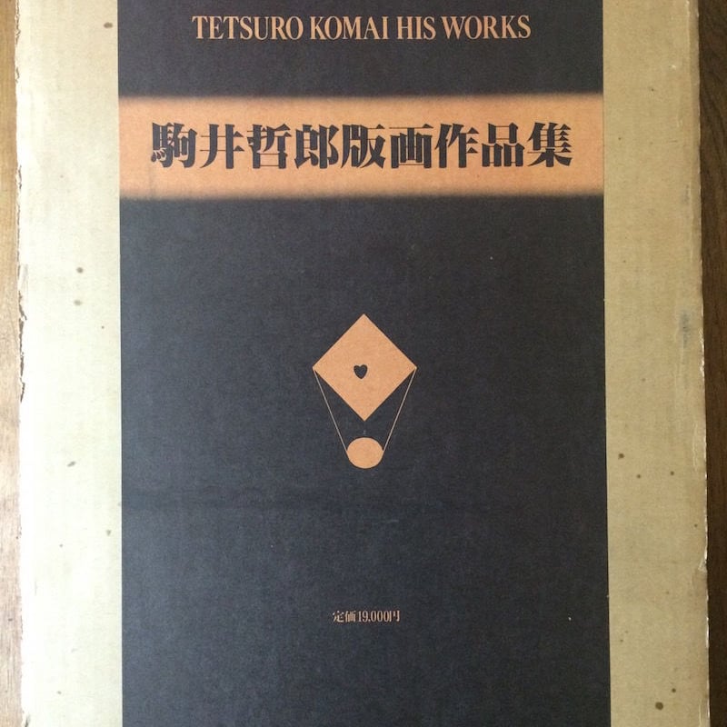 駒井哲郎版画作品集 普及版」駒井哲郎 | Frobergue online store