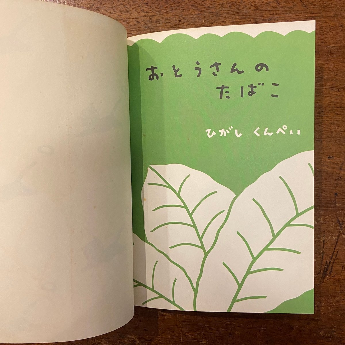 おとうさんのたばこ」東君平 | Frobergue online store