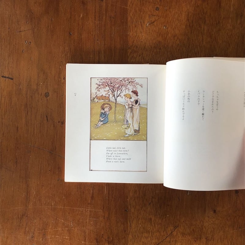 マザーグースの絵本1 だんだん馬鹿になってゆく」ケイト