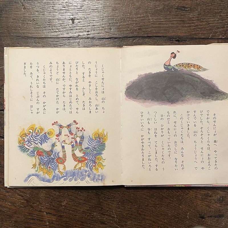 【中古】 くじゃくのはなび/偕成社/鐘子芒 くじゃくのはなび」鐘 子芒 作 丸木俊 画 | Frobergue online store