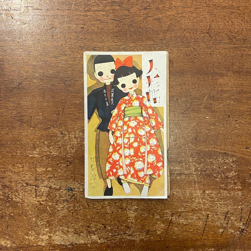 人形帖：慰問人形のために 六輯（少女の友付録 1940年頃）」中原淳一