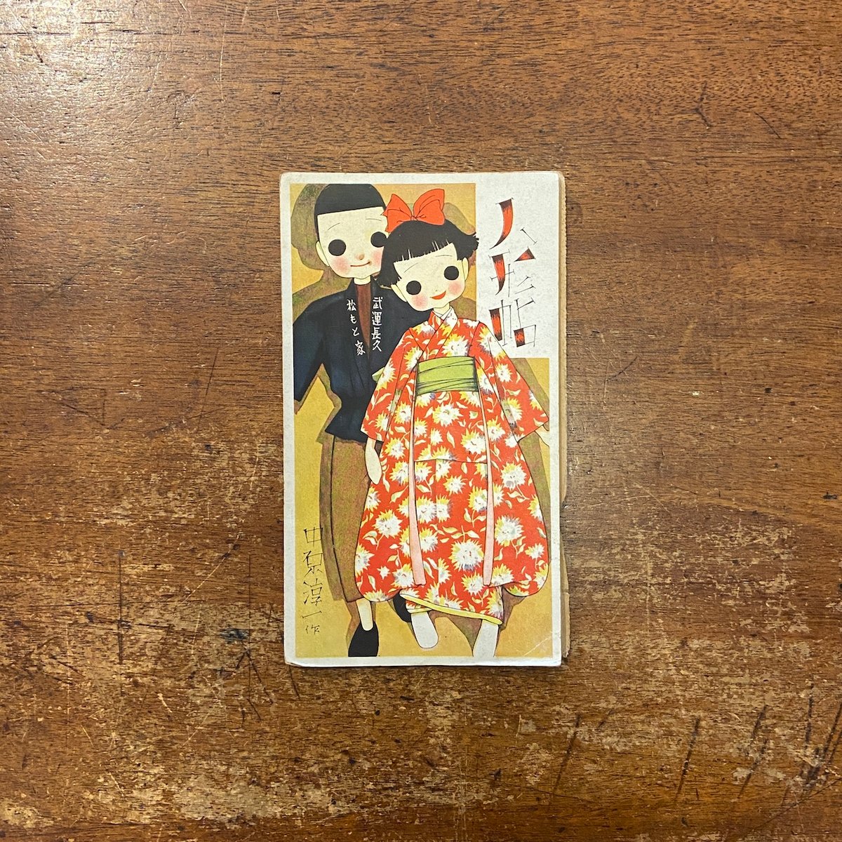 人形帖：慰問人形のために 六輯（少女の友付録 1940年頃）」中原淳一