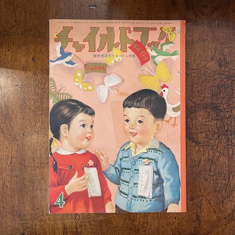 チャイルドブック 1959年4月号」武井武雄 いわさきちひろ 他