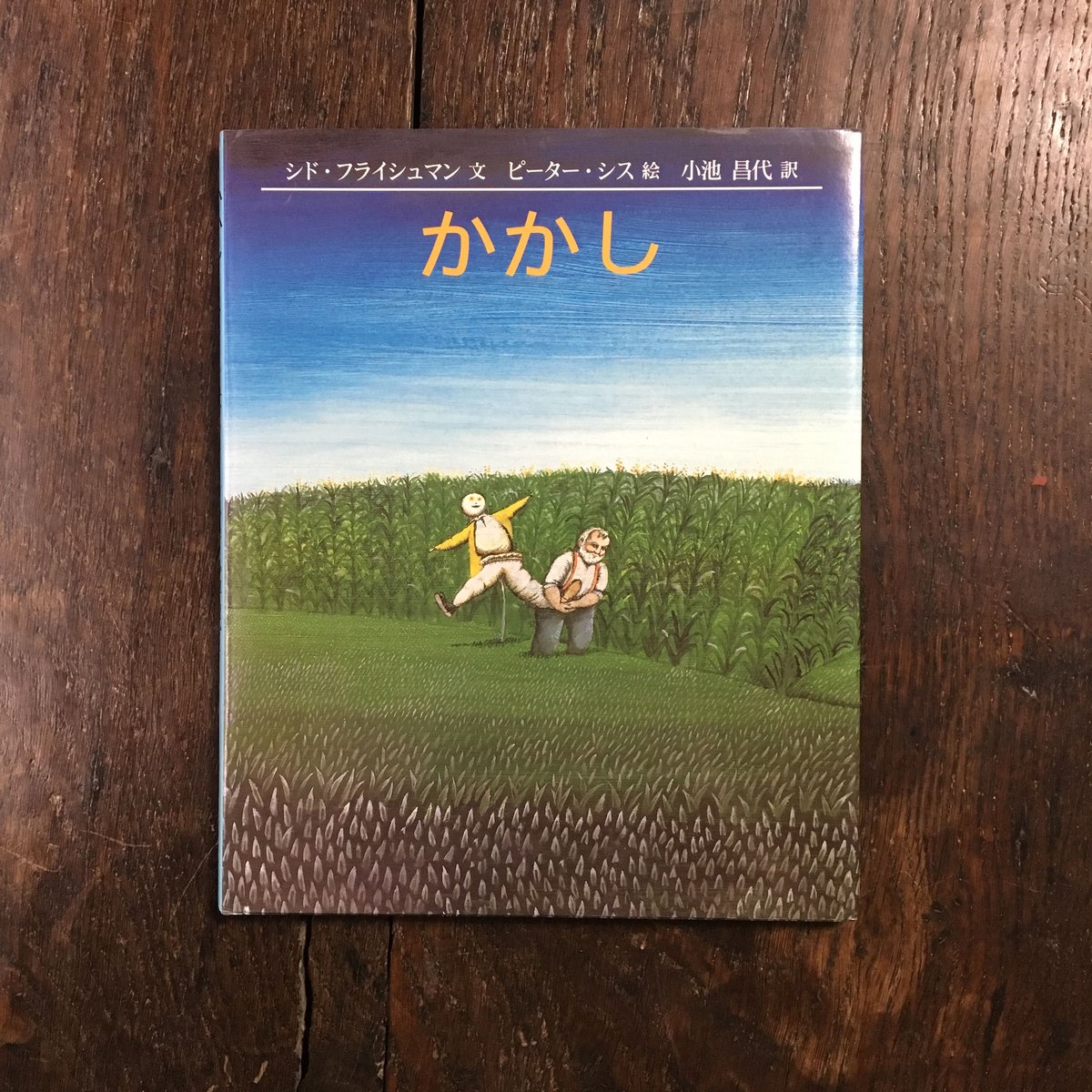 かかし」シド・フライシュマン 文 ピーター・シス 絵