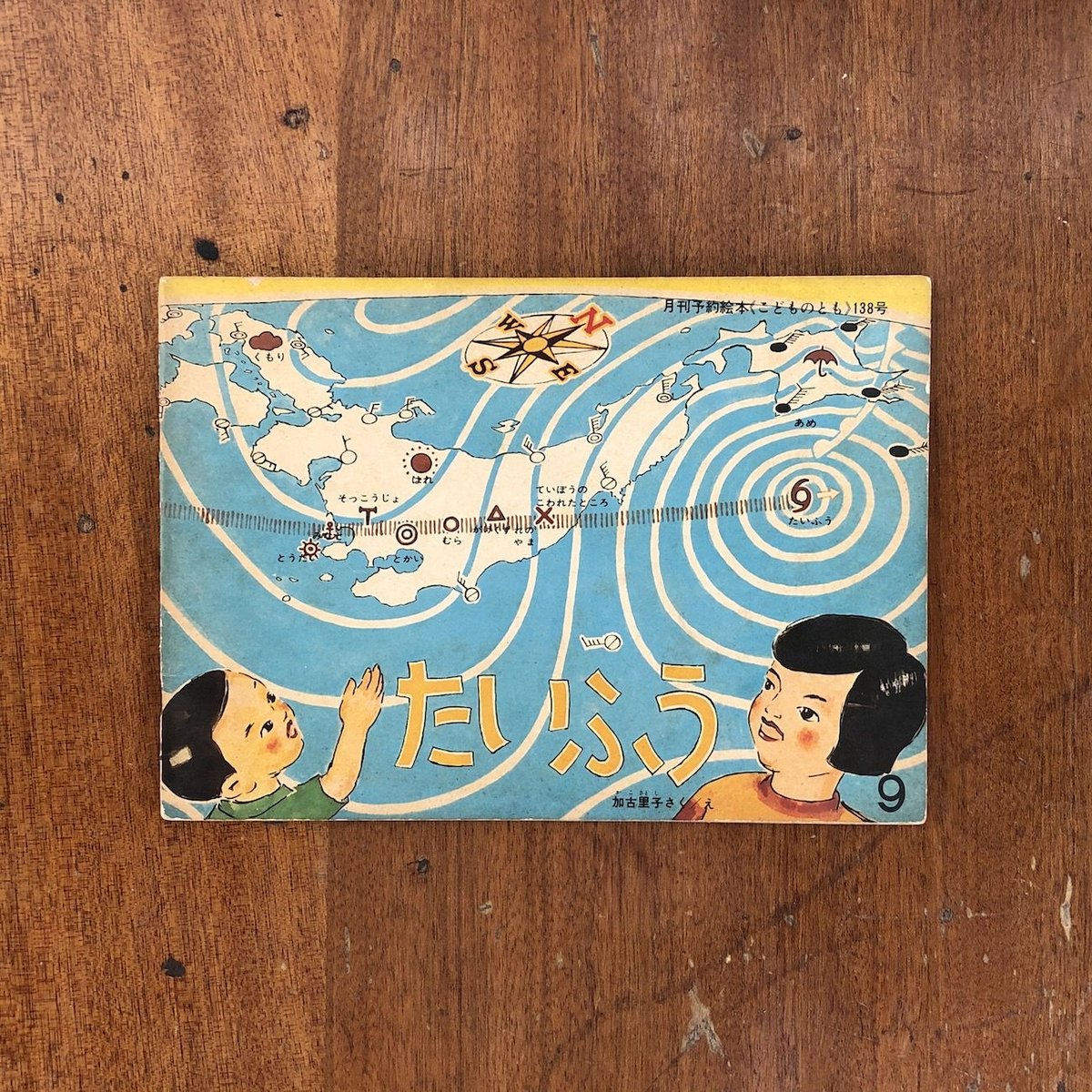 たいふう/加古里子/こどものとも138号/1967年　絵本　書籍 fit=scale-down,w=1200
