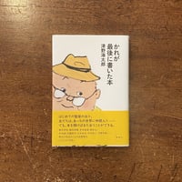 友達の作り方」高橋睦郎 | Frobergue online store