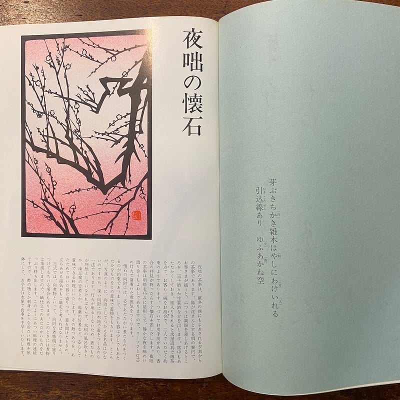 名品 茶懐石（1973年）」辻嘉一／辻留 | Frobergue online store