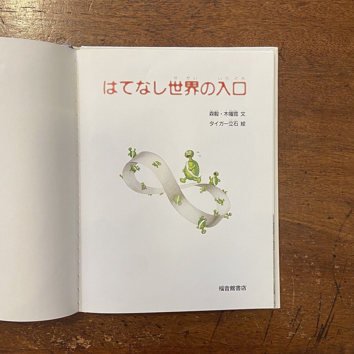 はてなし世界の入り口」森毅 木幡寛 文 タイガー立石 絵 | Frobergue 