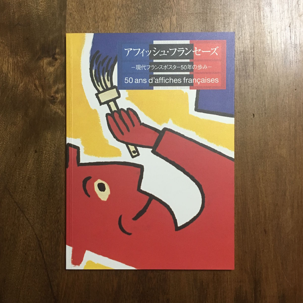 アフィッシュ・フランセーズ 現代フランスポスター50年の歩み