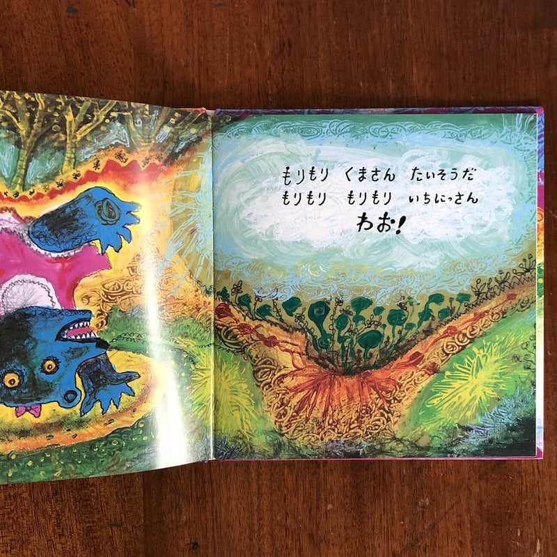 もりもりくまさん」長野ヒデ子 作 スズキコージ 絵 | Frobergue online