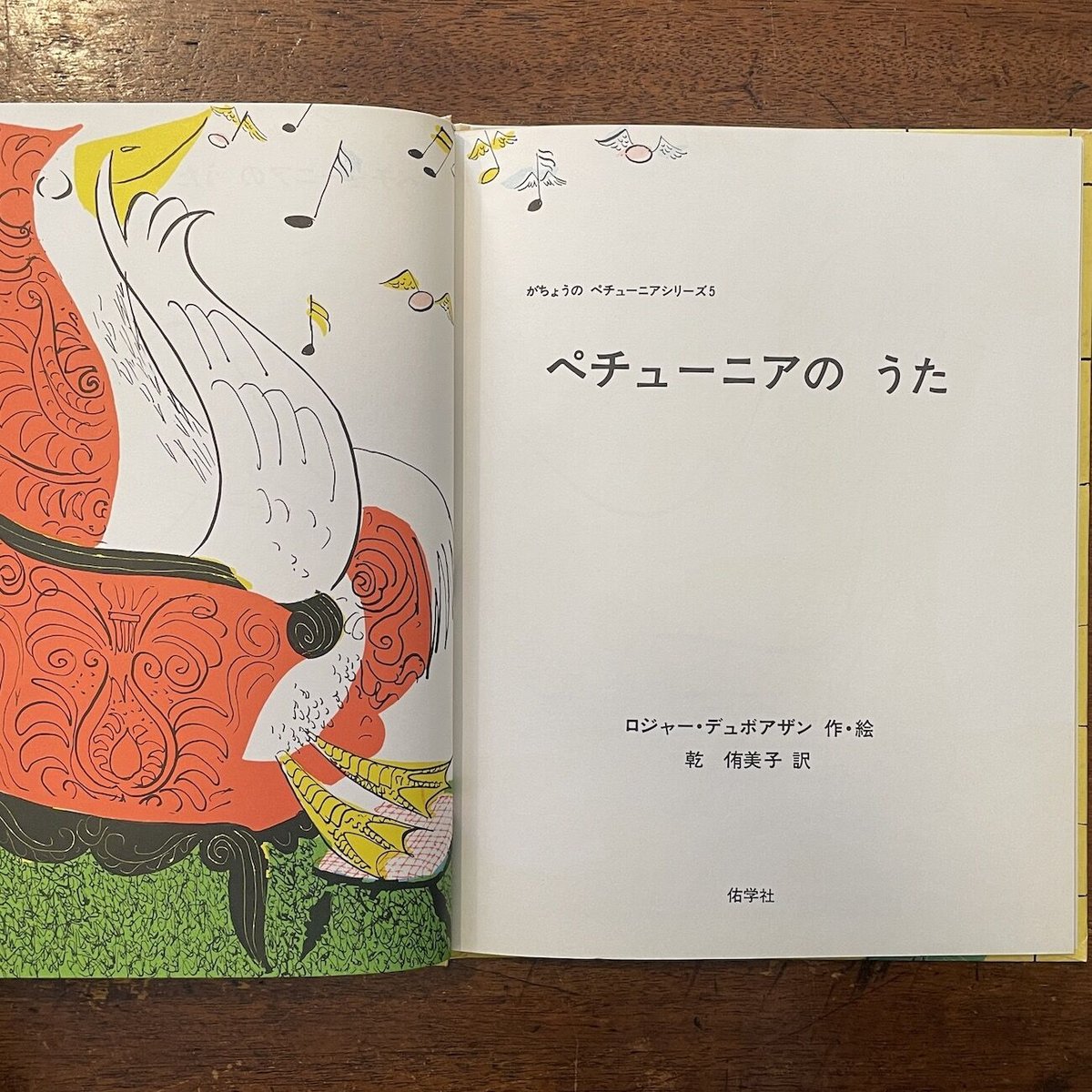 ペチューニアのクリスマス 佑学社 絶版 ロジャー・デュボアザン 乾  