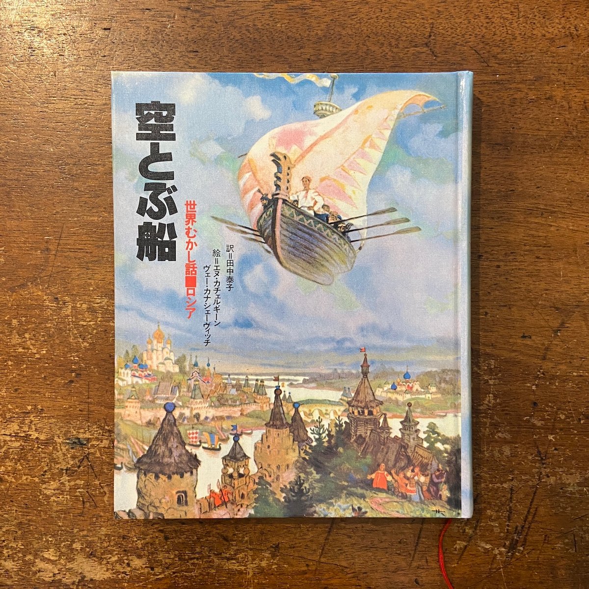 空とぶ船 世界のむかし話 6：ロシア」エヌ・カチェルギーン ヴェー