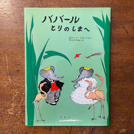 「ババール とりのしまへ」ロラン・ド・ブリュノフ