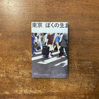 「東京 ぼくの生まれた街」石川直樹