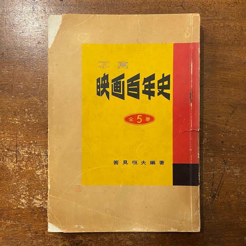 写真映画百年史 全5巻合本1冊版」筈見恒夫 | Frobergue online store 写真映画百年史 全5巻合本1冊版」筈見恒夫 | Frobergue online store