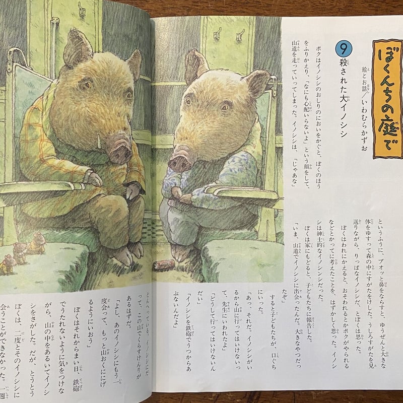 おおきなポケット 1994年12月号」スズキコージ いわむらかずお 他