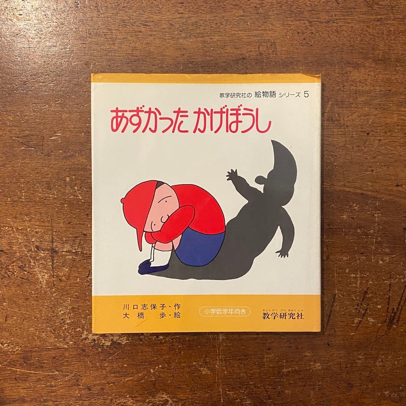 あずかったかげぼうし」川口志保子 作 大橋歩 絵 | Frobergue