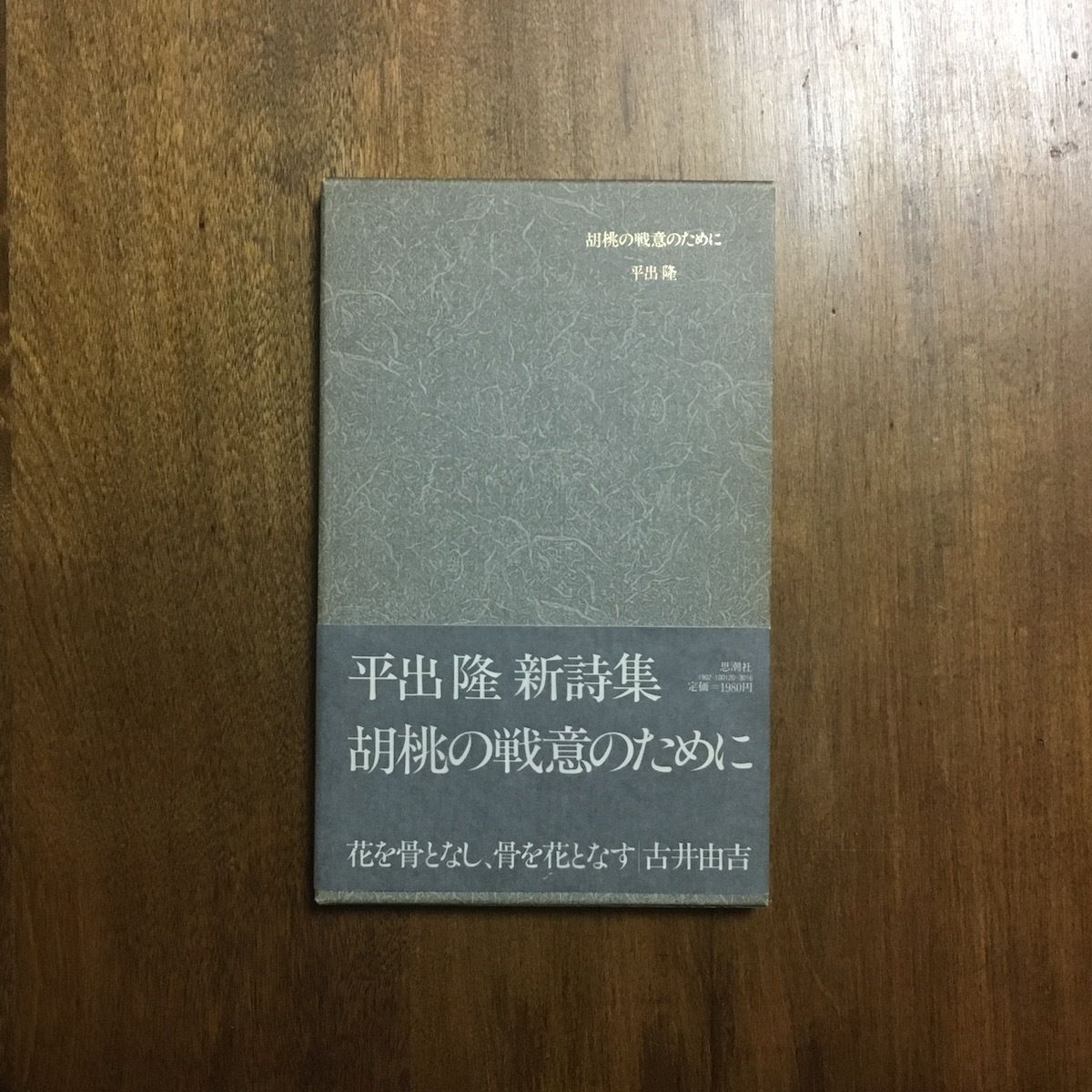 胡桃の戦意のために」平出隆 | Frobergue online store