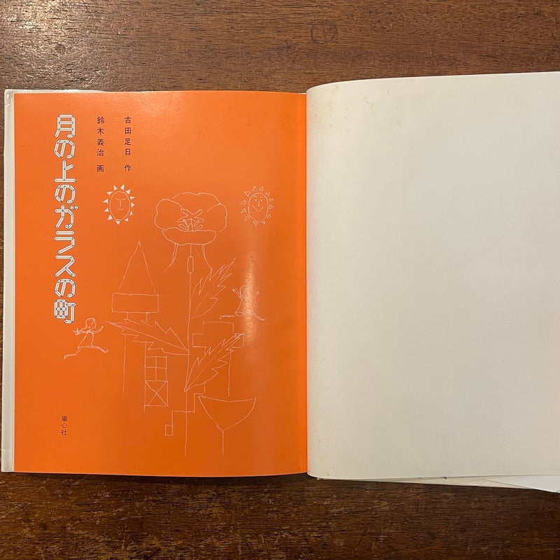 月の上のガラスの町」古田足日 作 鈴木義治 画 | Frobergue online store