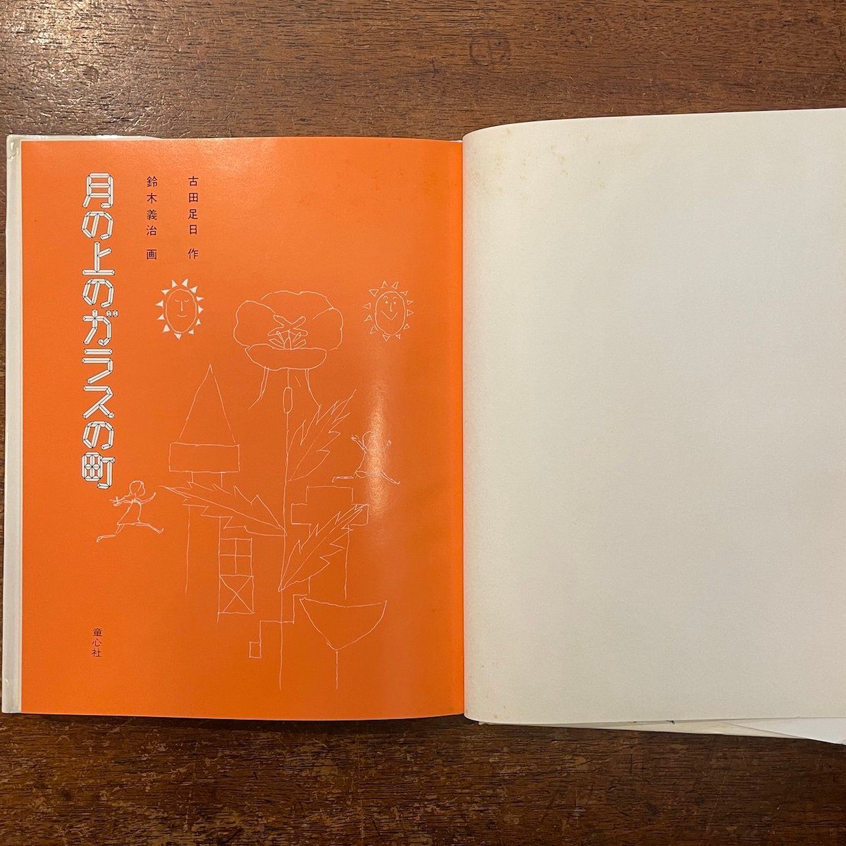 月の上のガラスの町」古田足日 作 鈴木義治 画 | Frobergue online store