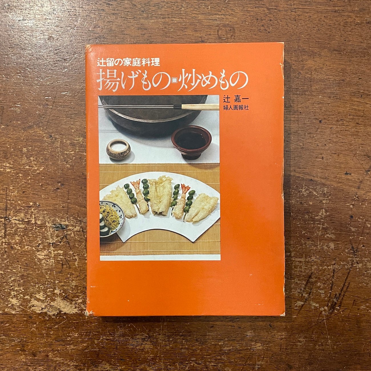 辻留の家庭料理 揚げもの・炒めもの」辻嘉一 | Frobergue online store