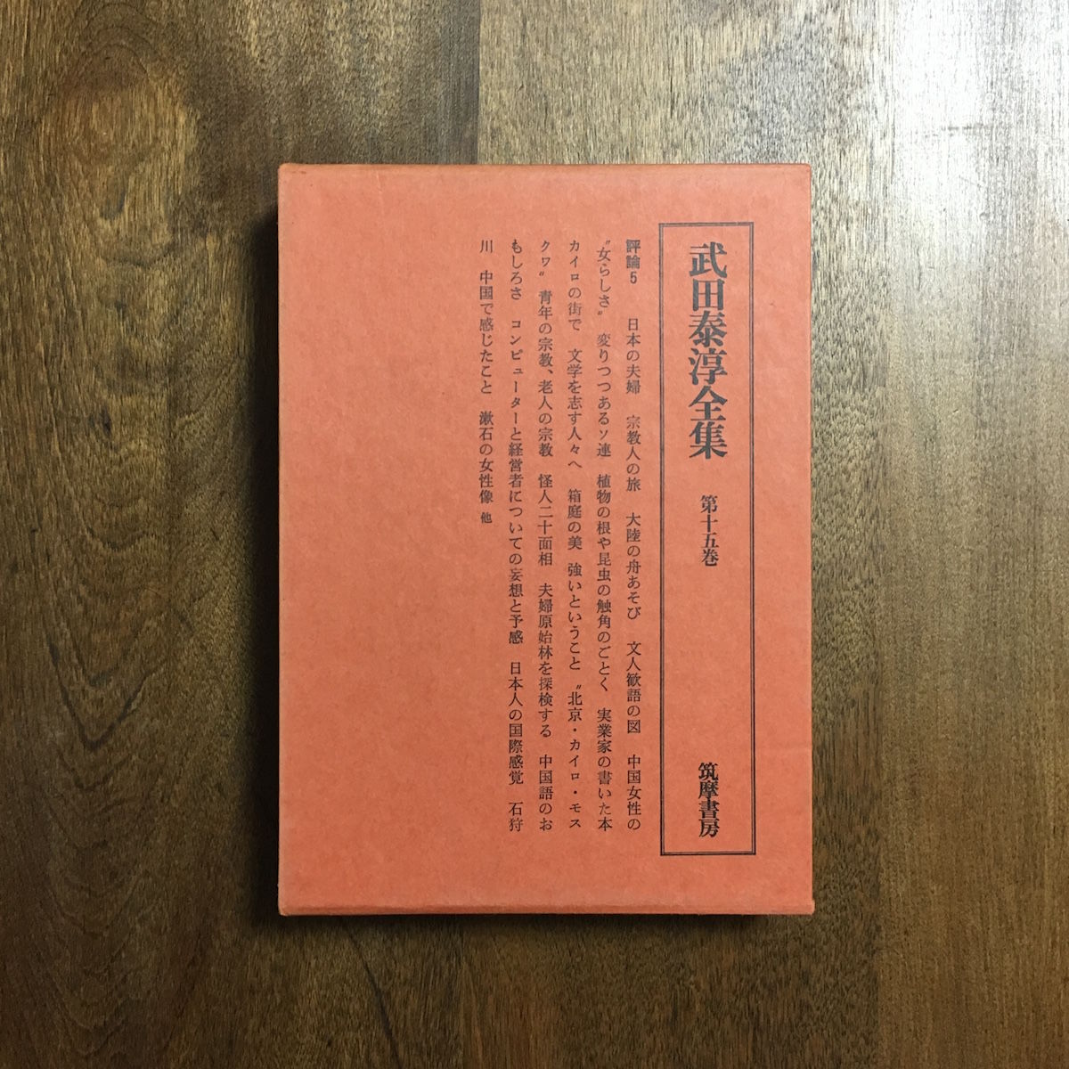 武田泰淳全集 第十五巻」 | Frobergue online store