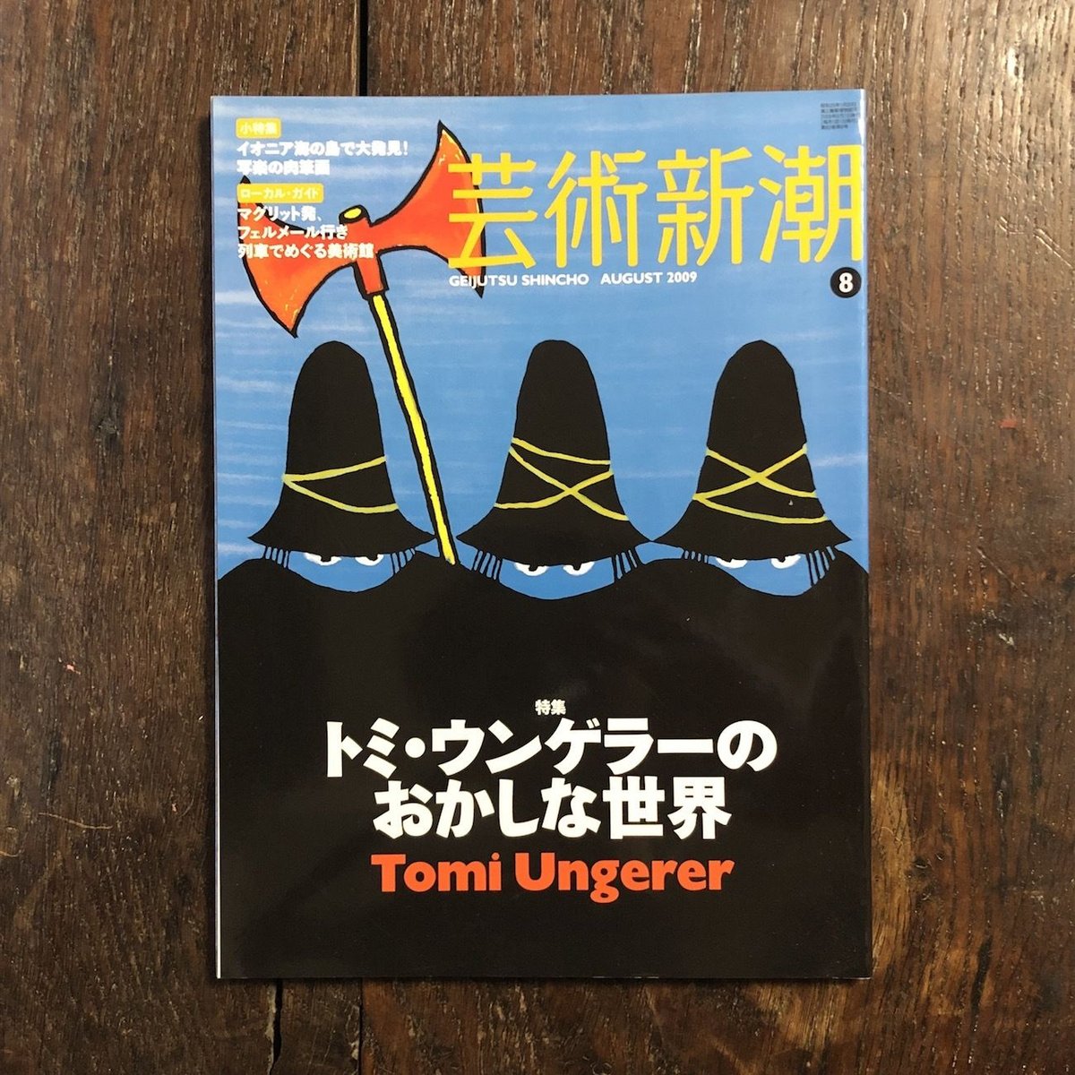 芸術新潮 2009年8月号 トミー・ウンゲラー特集」 | Frobergue