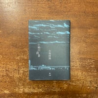 「小松川叙景」小林坩堝
