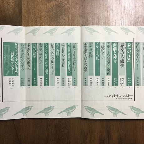 「ユリイカ　アントナン・アルトー特集 　1988年2月号」