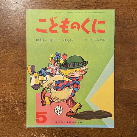 「ほしいほしいほしい　こどものくに1970年5月号」赤星亮衛
